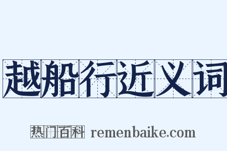 越船行近义词是什么意思的图片